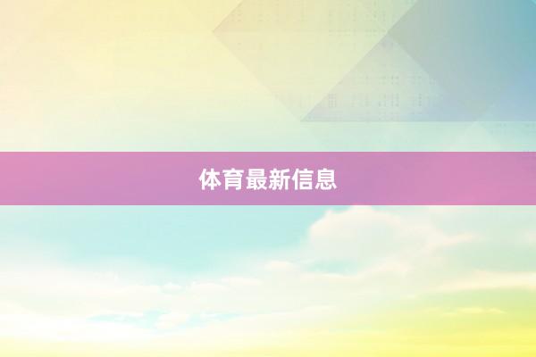 体育最新信息