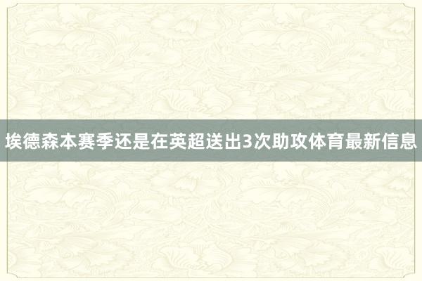 埃德森本赛季还是在英超送出3次助攻体育最新信息