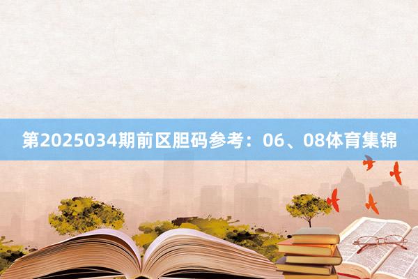 第2025034期前区胆码参考：06、08体育集锦