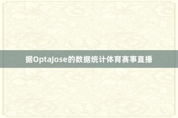 据OptaJose的数据统计体育赛事直播