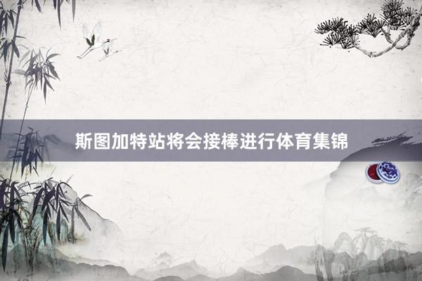 斯图加特站将会接棒进行体育集锦