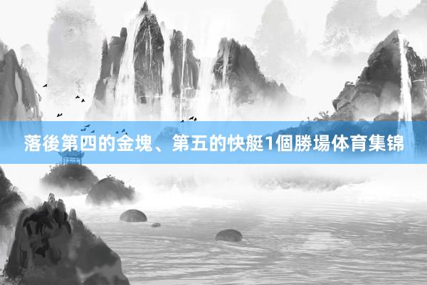 落後第四的金塊、第五的快艇1個勝場体育集锦