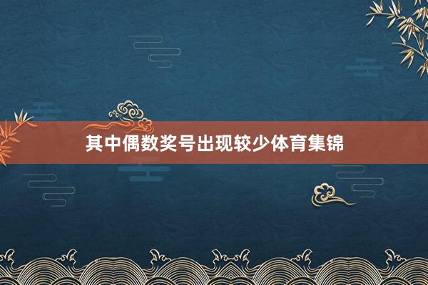 其中偶数奖号出现较少体育集锦