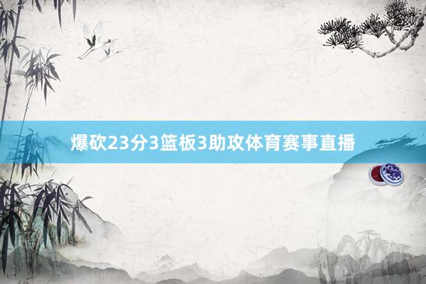 爆砍23分3篮板3助攻体育赛事直播