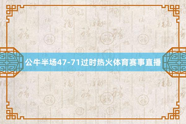 公牛半场47-71过时热火体育赛事直播