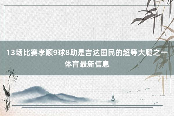 13场比赛孝顺9球8助是吉达国民的超等大腿之一体育最新信息