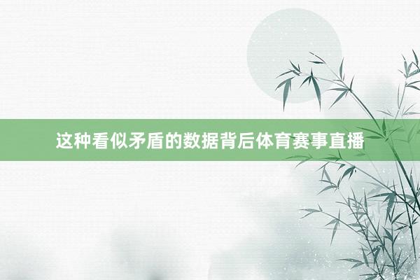 这种看似矛盾的数据背后体育赛事直播