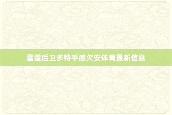 雷霆后卫多特手感欠安体育最新信息