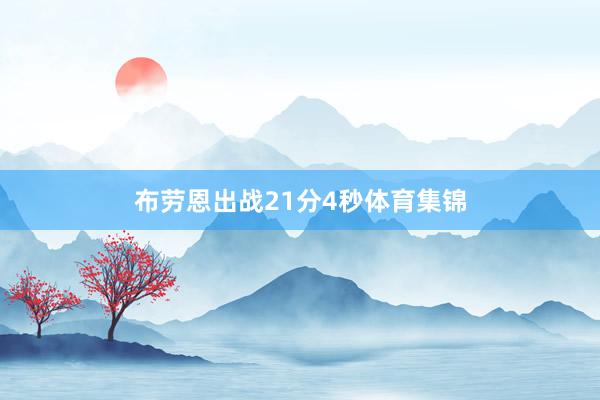 布劳恩出战21分4秒体育集锦