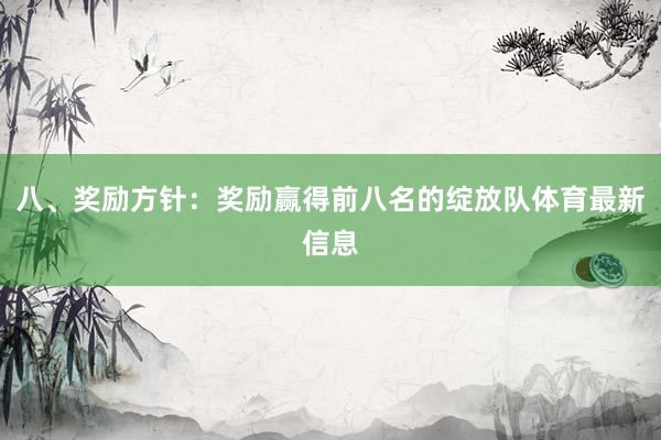 八、奖励方针：奖励赢得前八名的绽放队体育最新信息
