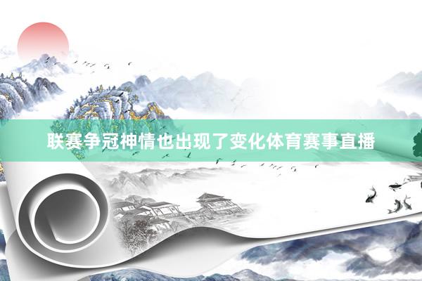 联赛争冠神情也出现了变化体育赛事直播