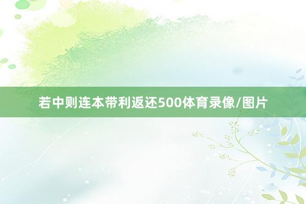 若中则连本带利返还500体育录像/图片