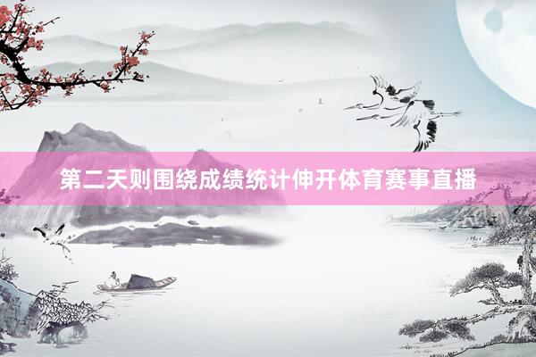 第二天则围绕成绩统计伸开体育赛事直播