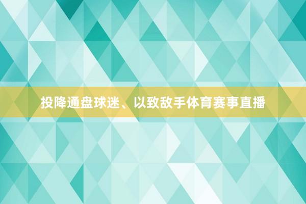 投降通盘球迷、以致敌手体育赛事直播