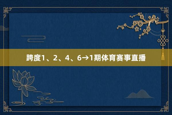 跨度1、2、4、6→1期体育赛事直播