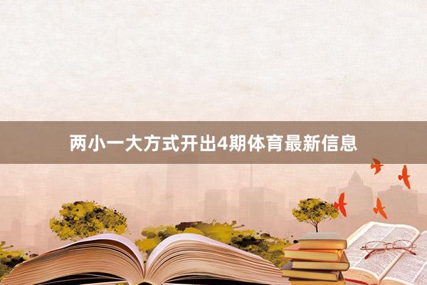 两小一大方式开出4期体育最新信息