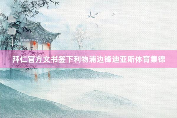 拜仁官方文书签下利物浦边锋迪亚斯体育集锦