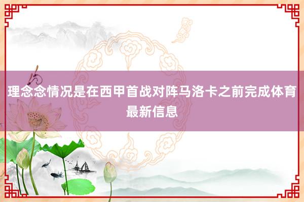 理念念情况是在西甲首战对阵马洛卡之前完成体育最新信息