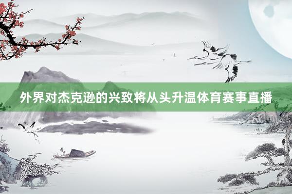 外界对杰克逊的兴致将从头升温体育赛事直播