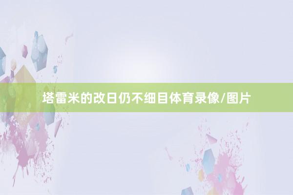 塔雷米的改日仍不细目体育录像/图片