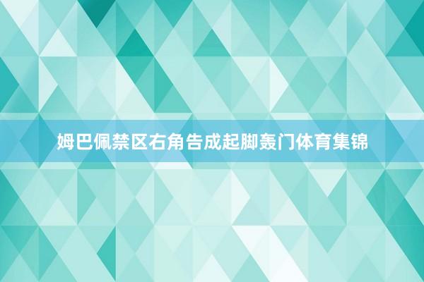 姆巴佩禁区右角告成起脚轰门体育集锦