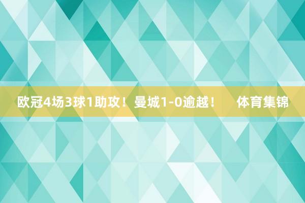 欧冠4场3球1助攻！曼城1-0逾越！    体育集锦