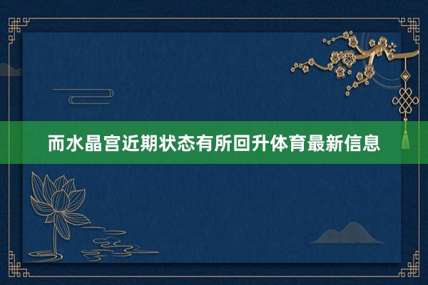 而水晶宫近期状态有所回升体育最新信息