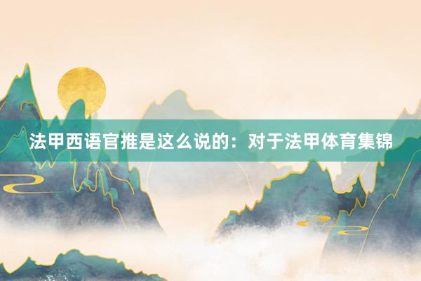 法甲西语官推是这么说的：对于法甲体育集锦