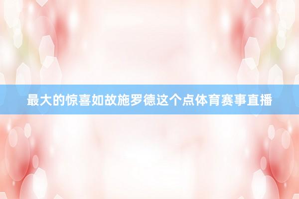 最大的惊喜如故施罗德这个点体育赛事直播