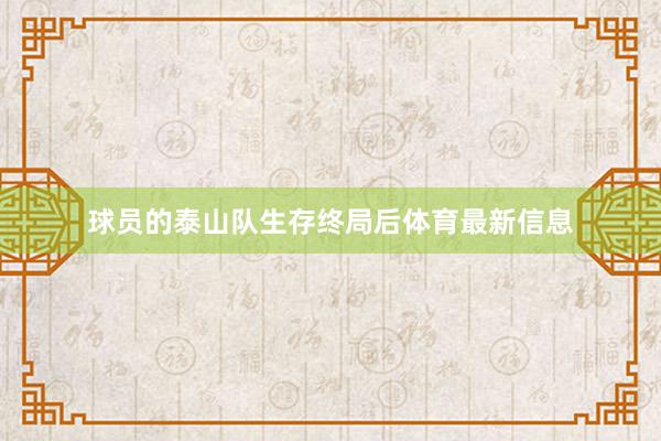 球员的泰山队生存终局后体育最新信息