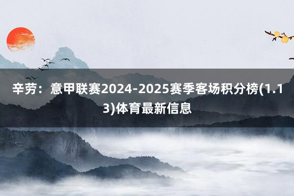 辛劳：意甲联赛2024-2025赛季客场积分榜(1.13)体育最新信息