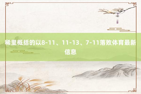 稀里概括的以8-11、11-13、7-11落败体育最新信息