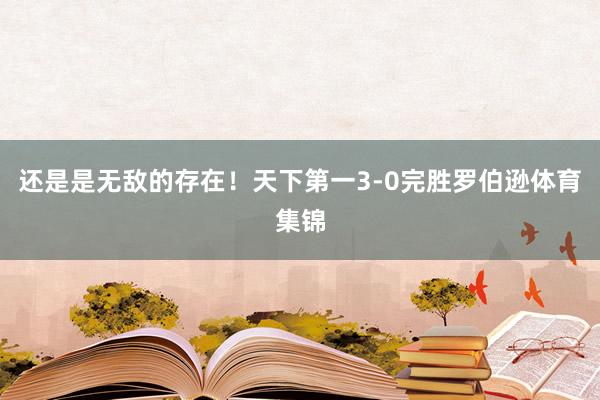 还是是无敌的存在！天下第一3-0完胜罗伯逊体育集锦