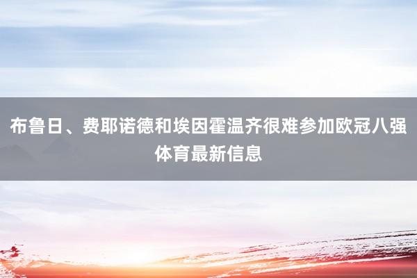 布鲁日、费耶诺德和埃因霍温齐很难参加欧冠八强体育最新信息