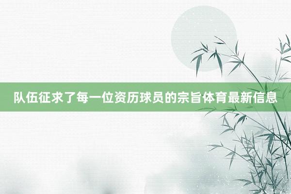 队伍征求了每一位资历球员的宗旨体育最新信息