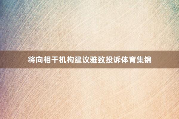 将向相干机构建议雅致投诉体育集锦