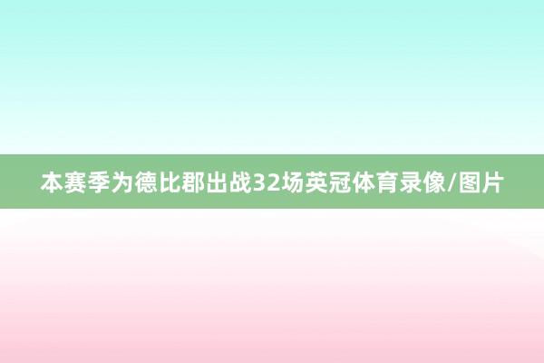 本赛季为德比郡出战32场英冠体育录像/图片