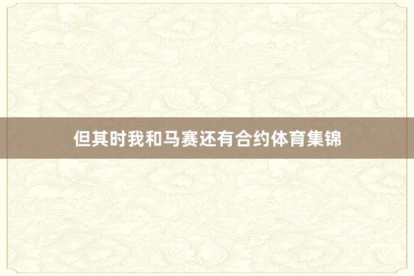 但其时我和马赛还有合约体育集锦