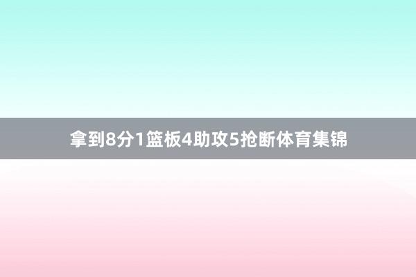 拿到8分1篮板4助攻5抢断体育集锦